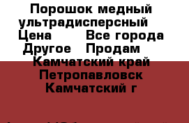 Порошок медный ультрадисперсный  › Цена ­ 3 - Все города Другое » Продам   . Камчатский край,Петропавловск-Камчатский г.